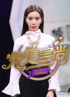 完美星尚_高清全集在线观看