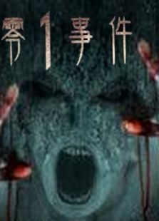 《零1事件》_在线观看