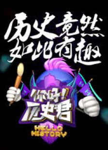你好历史君_全集在线观看