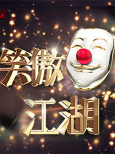 笑傲江湖 第二季_全集在线观看