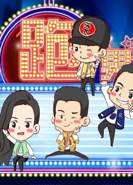 跑男来了 第4季_全集在线观看