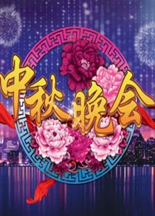 北京卫视中秋晚会历年合集_在线观看