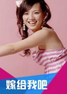 嫁给我吧_高清在线观看