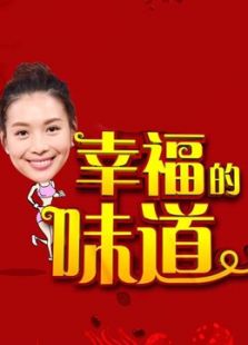 幸福的味道第2季_全集在线观看