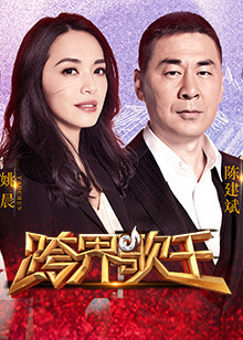 跨界歌王 第二季_全集在线观看