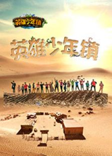 英雄少年镇_全集在线观看