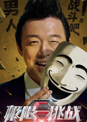 极限挑战 第一季_全集在线观看