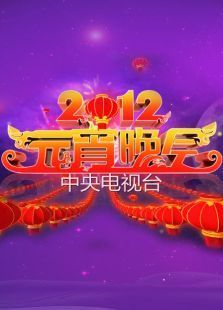 2012央视元宵晚会_高清全集在线观看