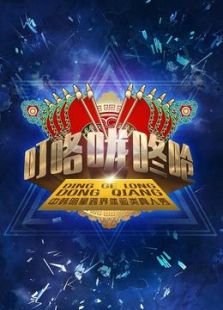 叮咯咙咚呛第1季_高清在线观看