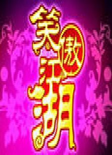 天津卫视笑傲江湖_全集在线观看