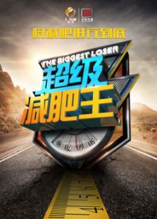 超级减肥王_在线观看