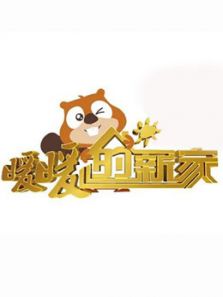 暖暖的新家第2季_在线观看
