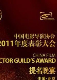中国电影导演协会2011年度表彰大会_在线观看