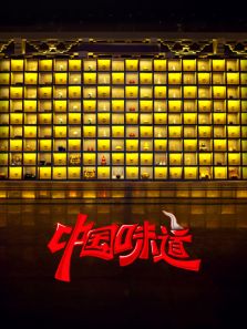 中国味道第五季加长版_在线观看