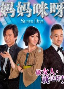 妈妈咪呀2012_在线观看