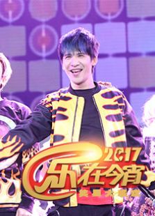 《乐在今宵》湖北四川黑龙江2017笑星大联欢_高清在线观看