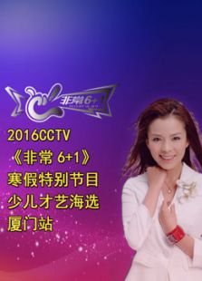 CCTV非常6+1少儿才艺厦门站_高清全集在线观看