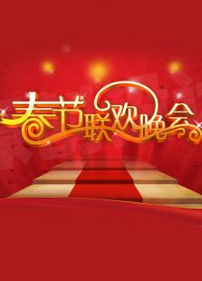 河南卫视春晚历年合集_全集在线观看
