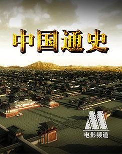 中国通史_高清全集在线观看