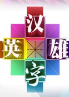 汉字英雄第2季_高清全集在线观看