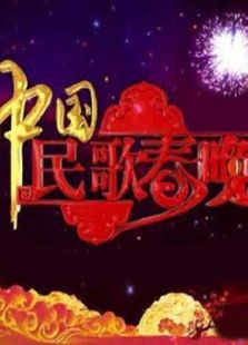 山西卫视春晚历年合集_全集在线观看