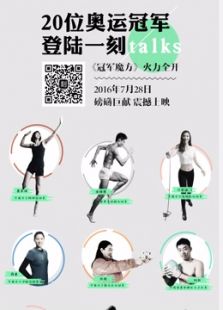冠军一刻第1季_高清在线观看