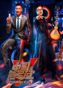 中国冠军范_高清全集在线观看