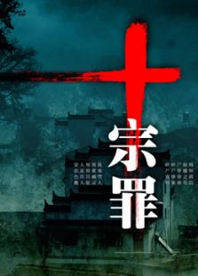 影视同期广播剧：十宗罪_全集在线观看