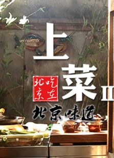 上菜第二季_高清全集在线观看