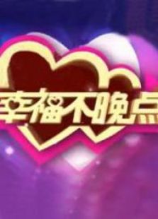 幸福不晚点_全集在线观看