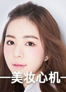美妆心肌_高清在线观看