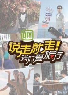说走就走我们爱旅行_高清全集在线观看