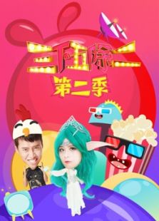 三下五除二第二季_在线观看