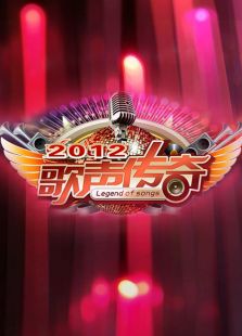 歌声传奇 2012_高清在线观看