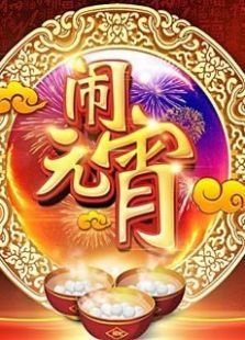 2014央视马年元宵晚会_高清在线观看