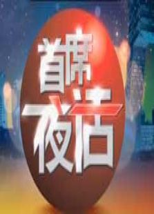 首席夜话_在线观看