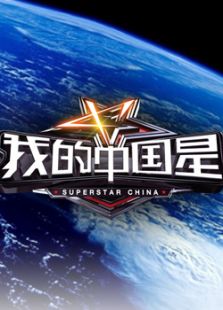 我的中国星_在线观看