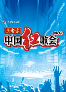 中国红歌会_在线观看