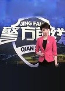 警方前线_在线观看