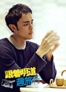 跟着明道趣旅行 第2季_全集在线观看