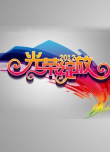 光荣绽放_高清全集在线观看