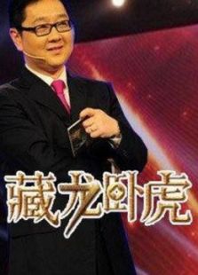 藏龙卧虎_高清在线观看