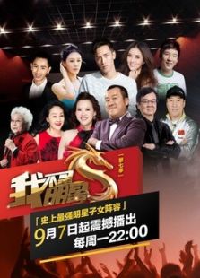 我不是明星第七季_全集在线观看