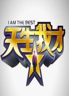 天生我才_全集在线观看