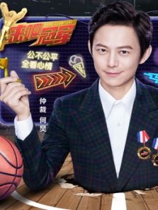 《来吧冠军》未播版_全集在线观看