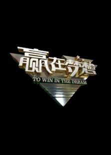 赢在梦想_全集在线观看