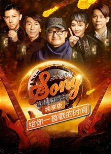 中国好歌曲纯享版_高清在线观看