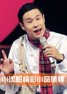小沈阳小品集锦_全集在线观看