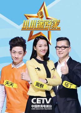 小小演说家第1季_在线观看
