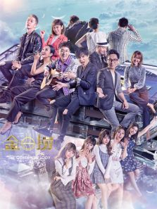 金曲捞前传_高清全集在线观看